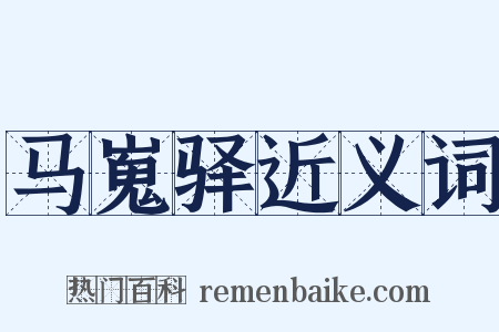马嵬驿近义词是什么意思的图片